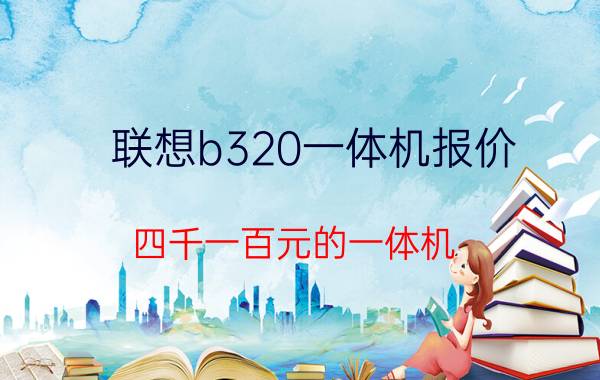 联想b320一体机报价 四千一百元的一体机